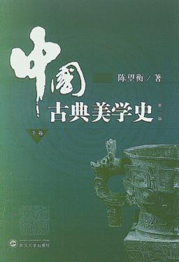中国古典美学史  下  第2版 封面