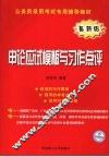 申论应试模板与习作点评  最新版 封面