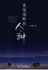 青海湖畔的人与神 封面