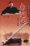 南湖咏  嘉兴人大工作实践录 封面