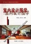 室内设计图学 封面