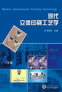 现代立体印刷工艺学 封面