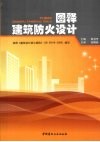 图释建筑防火设计 封面