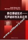 静态爆破技术  无声破碎剂及其应用 封面