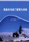 舰艇机电部门管理与训练 封面