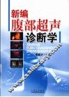 新编腹部超声诊断学 封面