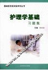 护理学基础习题集 封面