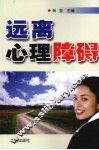 远离心理障碍 封面