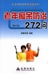 老年痴呆防治272问  修订版 封面