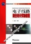 电子线路综合设计实验教程 封面