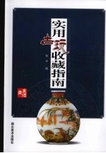 实用古玩收藏指南  鼻类壶 封面