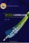 塑料混合及连续混合设备 封面