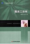 服装工效学 封面
