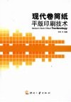 现代卷筒纸平版印刷技术 封面