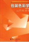 包装色彩学  第2版 封面