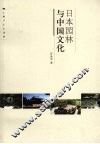 日本园林与中国文化 封面