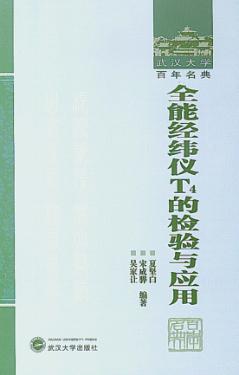 全能经纬仪T4的检验与应用 封面