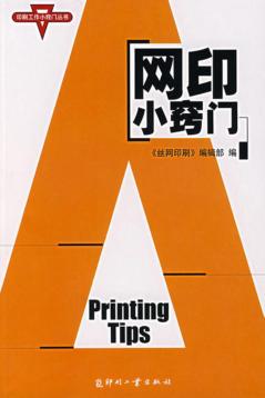 网印小窍门 封面