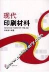 现代印刷材料 封面
