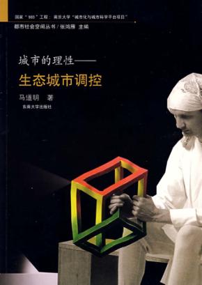 城市的理性  生态城市调控 封面