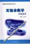 实验诊断学实验指导 封面
