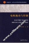 电机拖动与控制 封面