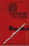 影视动画场景设计与表现 封面