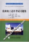 值班机工适任考试习题集 封面