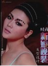 时尚新娘晚装发型设计 封面