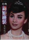 经典新娘晚装发型设计 封面