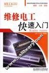 维修电工快速入门 封面