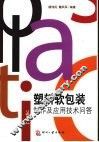 塑料软包装制作及应用技术问答 封面