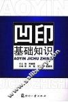凹印基础知识 封面