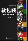 软包装材料及复合技术 封面
