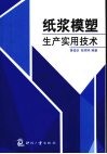 纸浆模塑生产实用技术 封面
