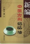 新编中医方剂记忆法 封面