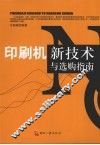 印刷机新技术与选购指南 封面