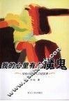 我的心里有个魔鬼：32位心理病人口述实录 封面