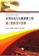水利水电与公路桥梁工程施工组织设计实例 封面