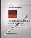 会计学学习指导、习题与实训 封面