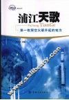 浦江天歌：第一枚探空火箭升起的地方 封面