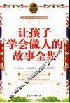让孩子学会做人的故事全集 封面