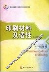 印刷材料及适性  第2版 封面
