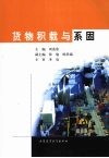货物积载与系固 封面