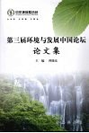第三届环境与发展中国论坛论文集 封面
