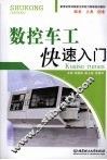 数控车工快速入门 封面