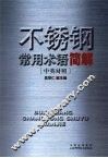 不锈钢常用术语简解  中英对照 封面