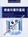 燃烧与爆炸基础  兵器科学与技术 封面