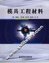 模具工程材料 封面