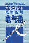 大中型货车维修图解  电气卷 封面
